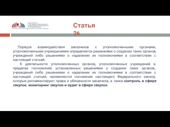 Статья 26 Порядок взаимодействия заказчиков с уполномоченными органами, уполномоченными учреждениями определяется решениями