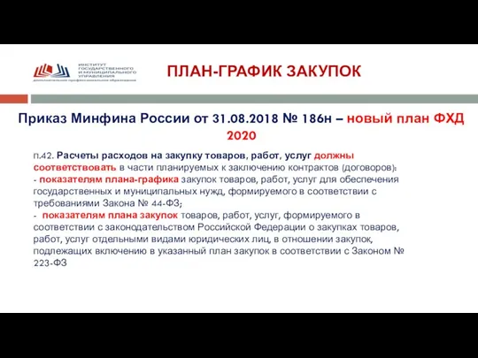 ПЛАН-ГРАФИК ЗАКУПОК Приказ Минфина России от 31.08.2018 № 186н – новый план