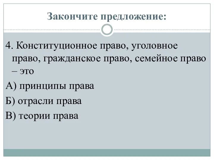 Закончите предложение: 4. Конституционное право, уголовное право, гражданское право, семейное право –