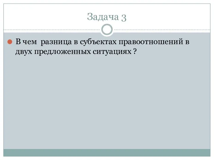 Задача 3 В чем разница в субъектах правоотношений в двух предложенных ситуациях ?