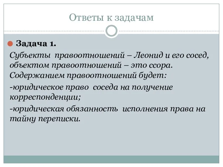 Ответы к задачам Задача 1. Субъекты правоотношений – Леонид и его сосед,