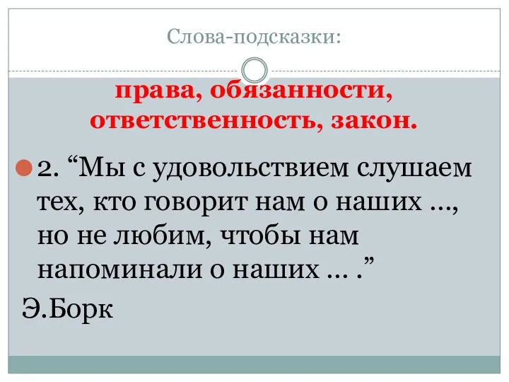 Слова-подсказки: права, обязанности, ответственность, закон. 2. “Мы с удовольствием слушаем тех, кто