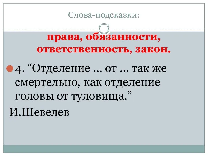 Слова-подсказки: права, обязанности, ответственность, закон. 4. “Отделение … от … так же