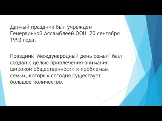 Данный праздник был учрежден Генеральной Ассамблеей ООН 20 сентября 1993 года. Праздник