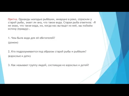 Притча. Однажды молодые рыбёшки, живущие в реке, спросили у старой рыбы, знает