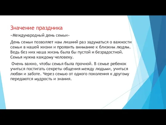 Значение праздника «Международный день семьи» День семьи позволяет нам лишний раз задуматься