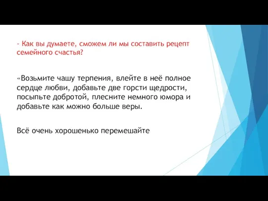 - Как вы думаете, сможем ли мы составить рецепт семейного счастья? «Возьмите