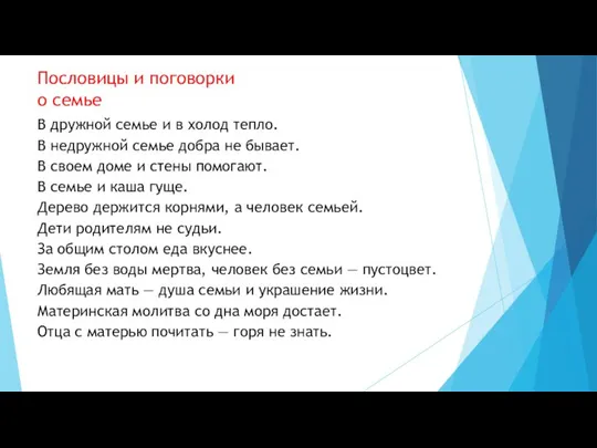 Пословицы и поговорки о семье В дружной семье и в холод тепло.