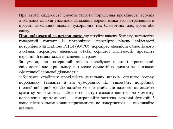 При втраті свідомості існують загрози порушення прохідності верхніх дихальних шляхів унаслідок западання