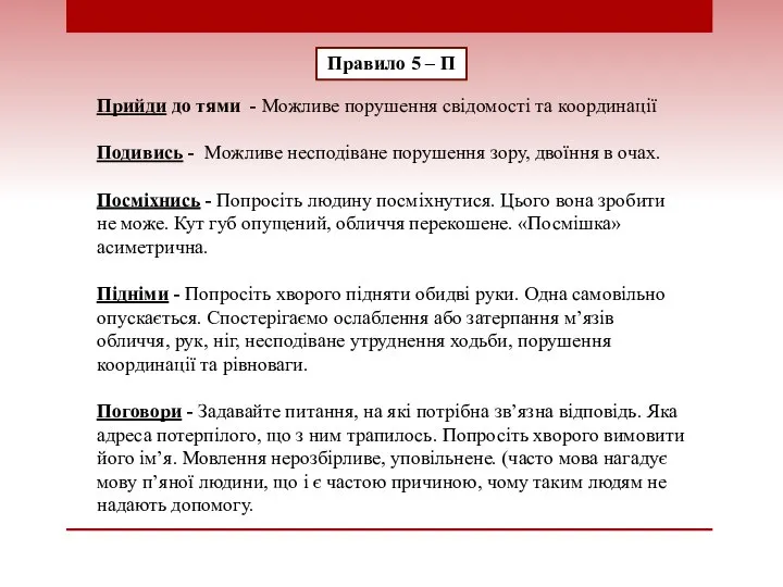 Прийди до тями - Можливе порушення свідомості та координації Подивись - Можливе