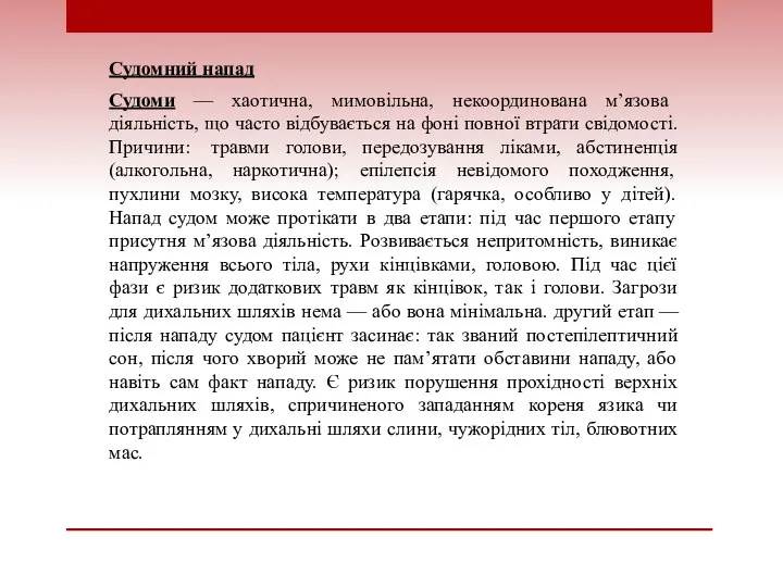 Судомний напад Судоми — хаотична, мимовільна, некоординована м’язова діяльність, що часто відбувається