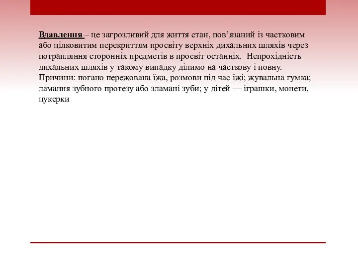 Вдавлення – це загрозливий для життя стан, пов’язаний із частковим або цілковитим