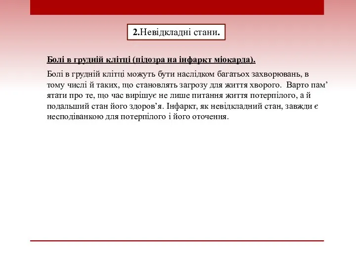 2.Невідкладні стани. Болі в грудній клітці (підозра на інфаркт міокарда). Болі в