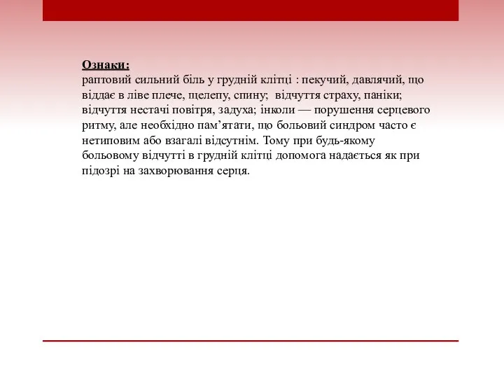 Ознаки: раптовий сильний біль у грудній клітці : пекучий, давлячий, що віддає