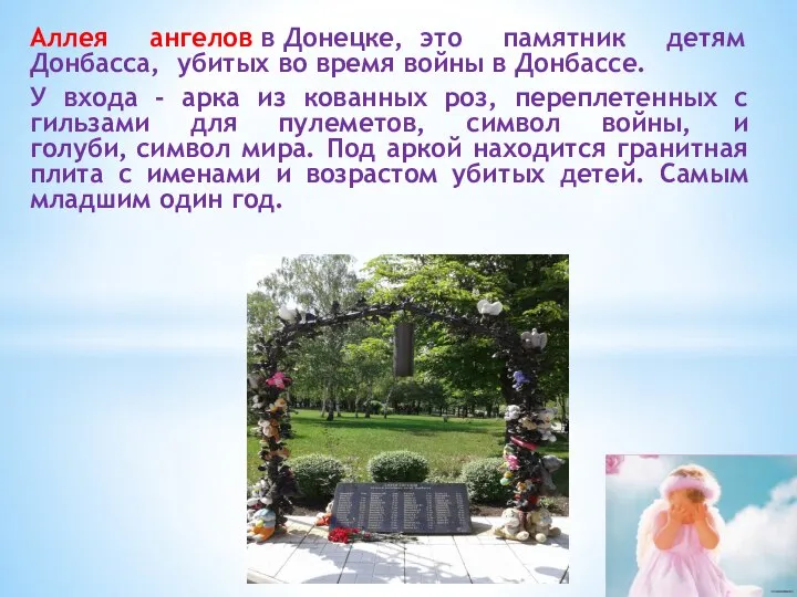 Аллея ангелов в Донецке, это памятник детям Донбасса, убитых во время войны