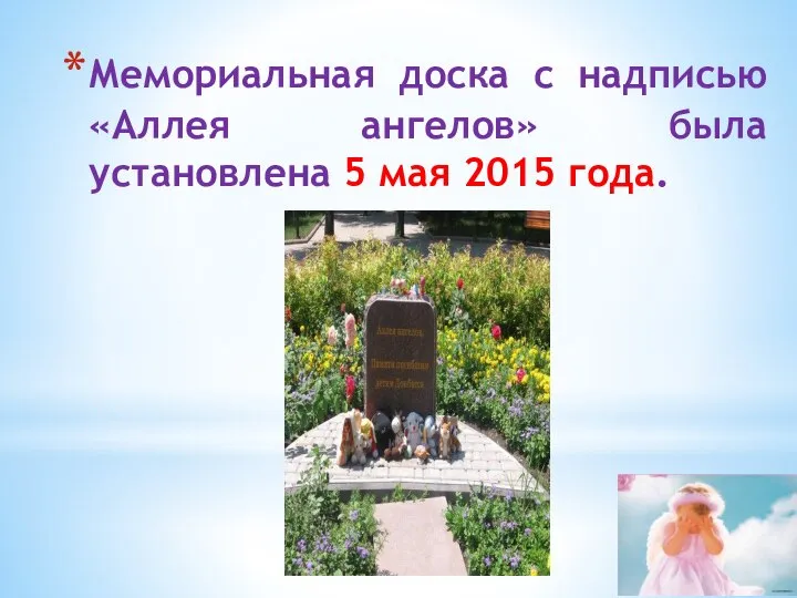 Мемориальная доска с надписью «Аллея ангелов» была установлена ​​5 мая 2015 года.