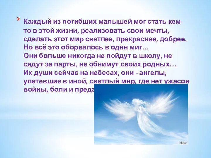 Каждый из погибших малышей мог стать кем-то в этой жизни, реализовать свои