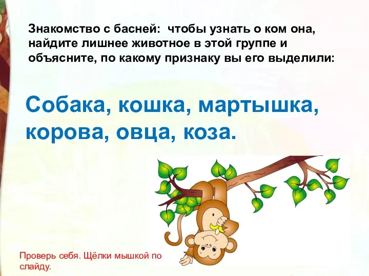 Знакомство с басней: чтобы узнать о ком она, найдите лишнее животное в