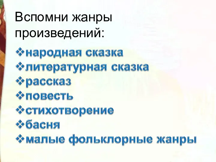 Вспомни жанры произведений: