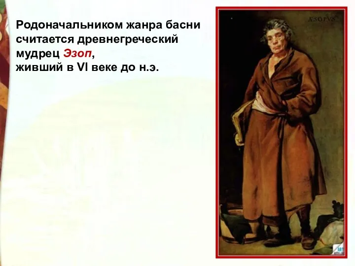 Родоначальником жанра басни считается древнегреческий мудрец Эзоп, живший в VI веке до н.э.