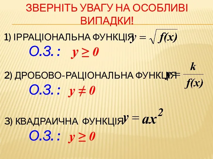 ЗВЕРНІТЬ УВАГУ НА ОСОБЛИВІ ВИПАДКИ! 1) ІРРАЦІОНАЛЬНА ФУНКЦІЯ О.З. : у ≥