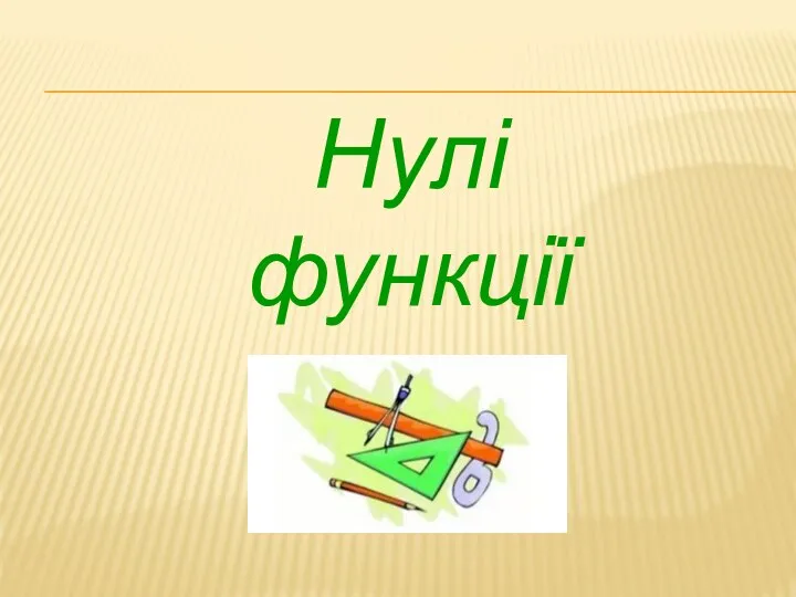 Нулі функції