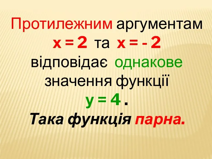 Протилежним аргументам х = 2 та х = - 2 відповідає однакове