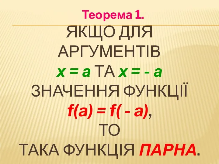 ЯКЩО ДЛЯ АРГУМЕНТІВ х = а ТА х = - а ЗНАЧЕННЯ