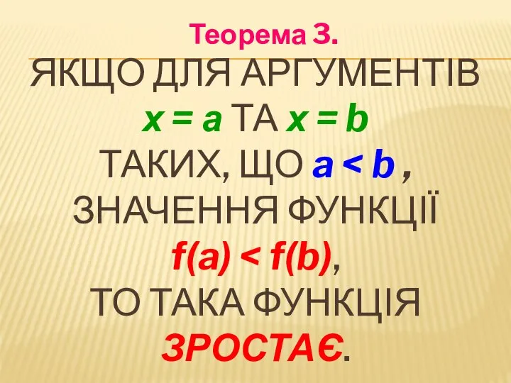 ЯКЩО ДЛЯ АРГУМЕНТІВ х = а ТА х = b ТАКИХ, ЩО a Теорема 3.