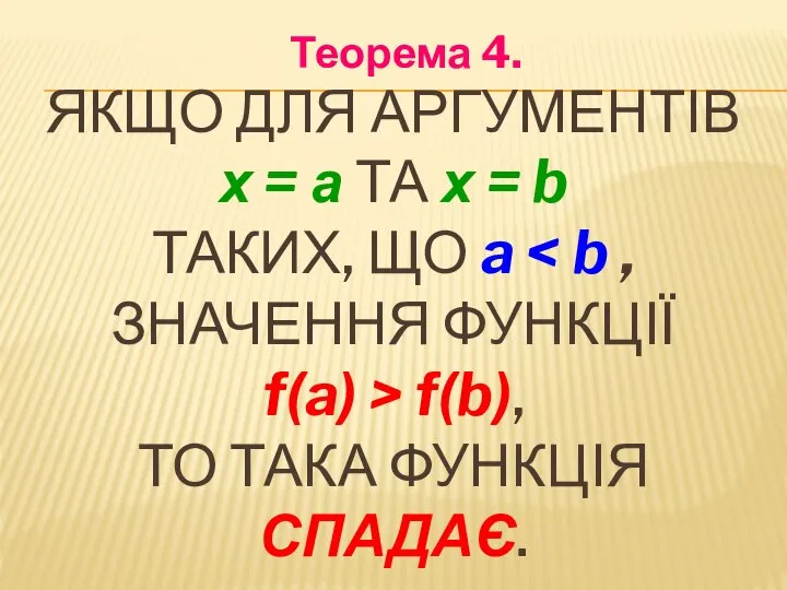 ЯКЩО ДЛЯ АРГУМЕНТІВ х = а ТА х = b ТАКИХ, ЩО