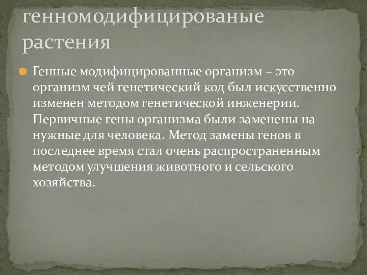 Генные модифицированные организм – это организм чей генетический код был искусственно изменен