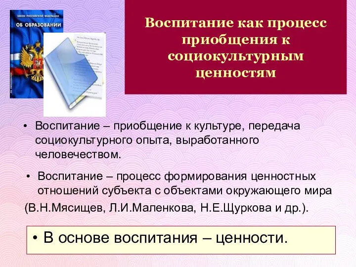 Воспитание как процесс приобщения к социокультурным ценностям Воспитание – процесс формирования ценностных