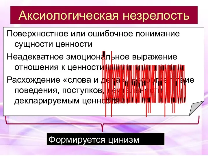 Аксиологическая незрелость Поверхностное или ошибочное понимание сущности ценности Неадекватное эмоциональное выражение отношения