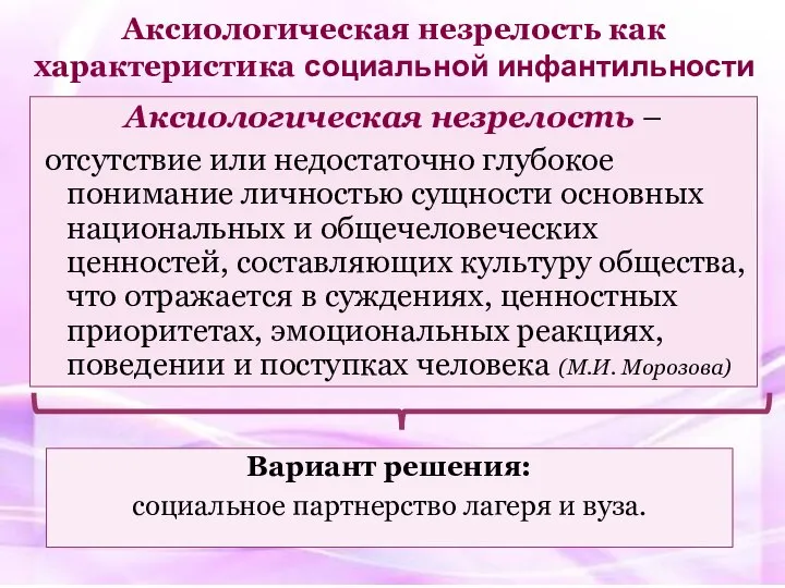 Аксиологическая незрелость как характеристика социальной инфантильности Аксиологическая незрелость – отсутствие или недостаточно