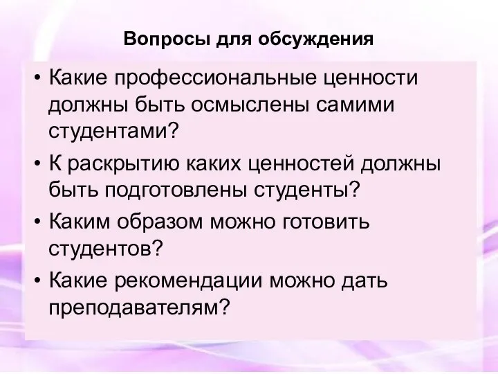 Какие профессиональные ценности должны быть осмыслены самими студентами? К раскрытию каких ценностей