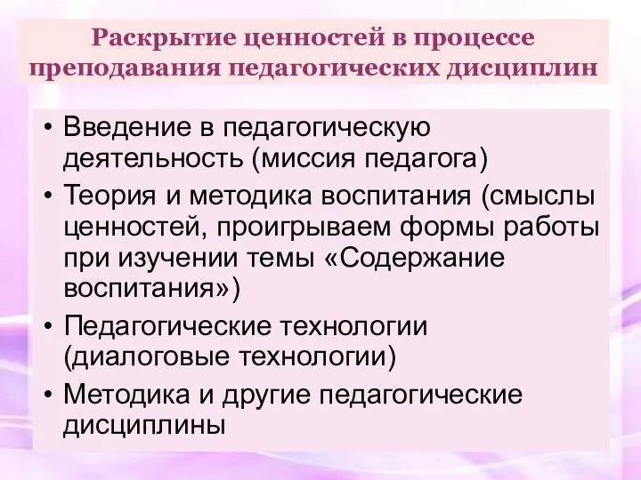 Раскрытие ценностей в процессе преподавания педагогических дисциплин Введение в педагогическую деятельность (миссия