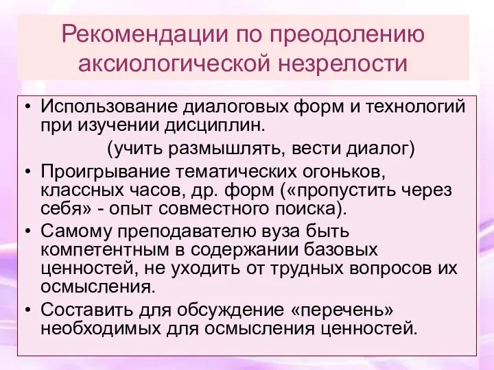 Рекомендации по преодолению аксиологической незрелости Использование диалоговых форм и технологий при изучении