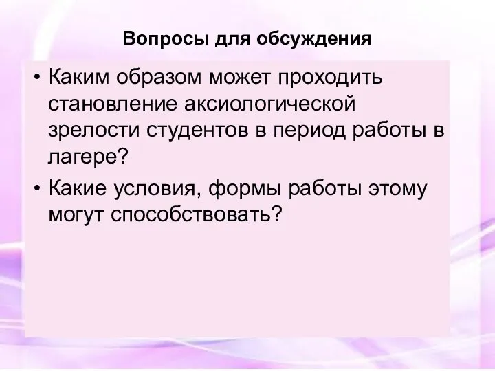 Каким образом может проходить становление аксиологической зрелости студентов в период работы в