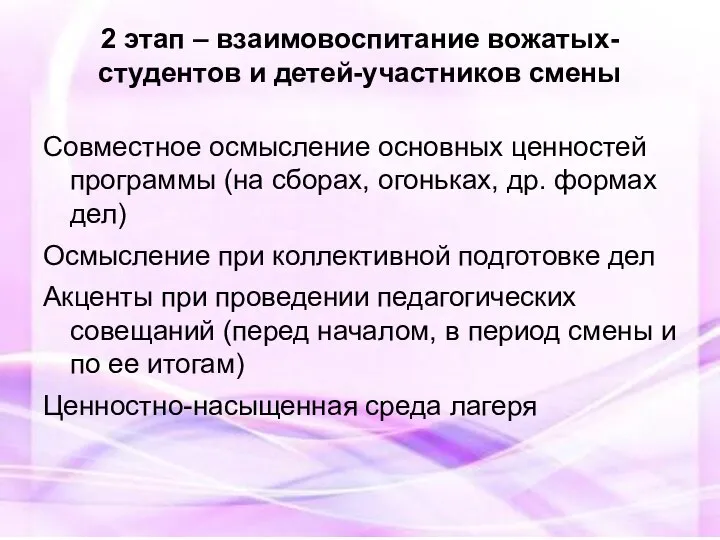 2 этап – взаимовоспитание вожатых-студентов и детей-участников смены Совместное осмысление основных ценностей