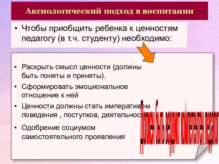 Аксиологический подход в воспитании Чтобы приобщить ребенка к ценностям педагогу (в т.ч.