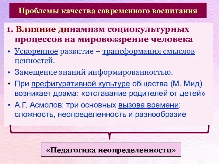 Проблемы качества современного воспитания 1. Влияние динамизм социокультурных процессов на мировоззрение человека