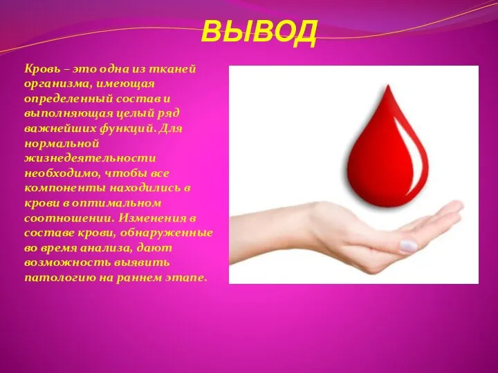 ВЫВОД Кровь – это одна из тканей организма, имеющая определенный состав и