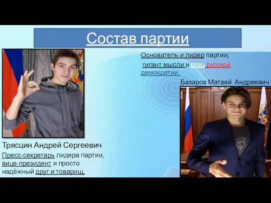 Состав партии Трясцин Андрей Сергеевич Пресс-секретарь лидера партии, вице-президент и просто надёжный