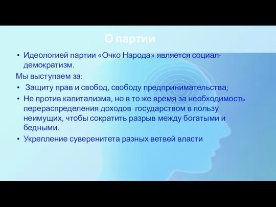 Идеологией партии «Очко Народа» является социал-демократизм. Мы выступаем за: Защиту прав и