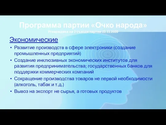 Программа партии «Очко народа» Утверждена на 2 съезде партии 22.11.2020 Экономические Развитие