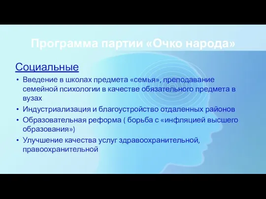 Программа партии «Очко народа» Социальные Введение в школах предмета «семья», преподавание семейной