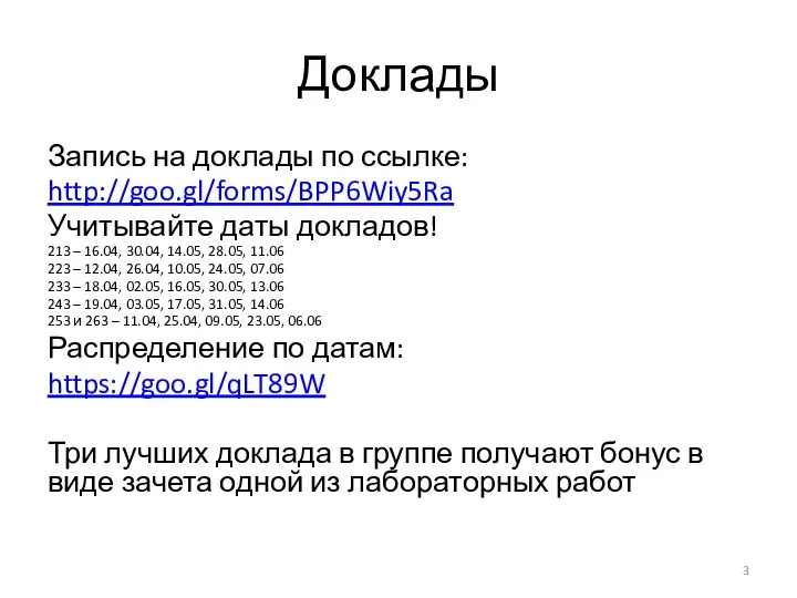 Доклады Запись на доклады по ссылке: http://goo.gl/forms/BPP6Wiy5Ra Учитывайте даты докладов! 213 –