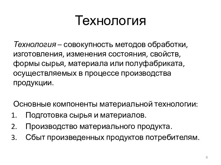 Технология Технология – совокупность методов обработки, изготовления, изменения состояния, свойств, формы сырья,