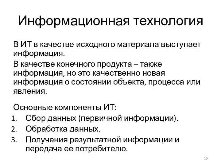 Информационная технология В ИТ в качестве исходного материала выступает информация. В качестве