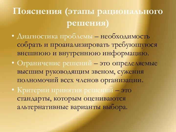 Пояснения (этапы рационального решения) Диагностика проблемы – необходимость собрать и проанализировать требующуюся